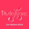 undefined Люкс ФМ – Сучасні хіти