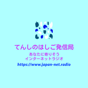 Rádio てんしのはしご発信局
