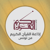 Rádio إذاعة القرآن الكريم من تونس