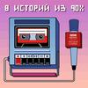 undefined 8 историй из 90-х