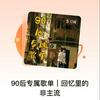undefined 90后专属歌单｜回忆里的非主流