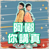 undefined 阿嘟你講真