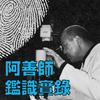 undefined 阿善師鑑識實錄