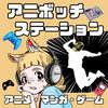 undefined アニボッチステーション