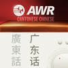 undefined AWR: Cantonese / Yue / 广州话 / 廣州話 (Life Influence Life)