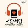 undefined 책으로 읽는 내 마음, 서담서담