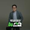undefined CBS 박성태의 뉴스쇼
