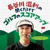 undefined 長谷川滋利の聞くだけでゴルフのスコアアップ