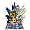 undefined 超時空動漫基地