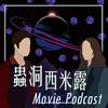 undefined 蟲洞西米露｜電影Podcast