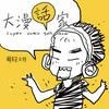 undefined 大漫話家