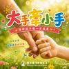 undefined 大手牽小手-關於幼兒教養