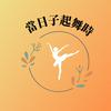 undefined 當日子起舞時