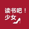 undefined 读书吧！少女