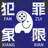undefined 犯罪象限