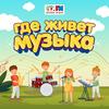 undefined Где живет музыка