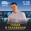 undefined Глядя в телевизор