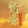 undefined Go养|梵音|般若妙音|佛乐|冥想|养心|妙音|静