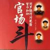 undefined 官场斗全本|君臣斗|最像刘宝瑞