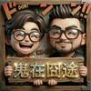 undefined 鬼在囧途