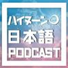 undefined HN日本語ポッドキャスト