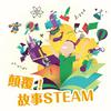 undefined 顛覆！故事STEAM