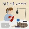 undefined 잠 못 이룬 그대에게