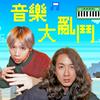 undefined 講客廣播電臺 I 音樂大亂鬥