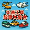 undefined 交通工具故事大集合