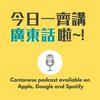 undefined 今日一齊講廣東話啦！Cantonese Podcast