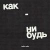 undefined Как-нибудь