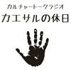undefined カルチャートークラジオ 「カエサルの休日」