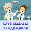 undefined Клуб Веселых Академиков