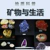 undefined 矿物与生活 / 地质科普