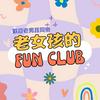 undefined 老女孩的fun club