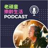 undefined 老頑童樂齡生活