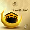 undefined الحج والعمرة