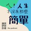 undefined ㄟ!人生才沒有那麼簡單。