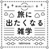 undefined 旅に出たくなる雑学