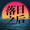 undefined 落日之后