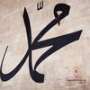 undefined مع النبي صلى الله عليه وسلم