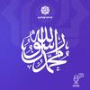 undefined مع النبي صلى الله عليه وسلم