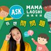 undefined 媽媽老師，我想問問題! Ask Mama Laoshi 🤩