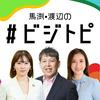 undefined 馬渕・渡辺の#ビジトピ