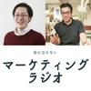 undefined マーク＆まじーの役に立たないマーケティングラジオ