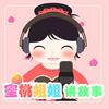 undefined 蜜桃姐姐讲故事