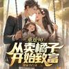 undefined 【免费】【有声书】精品多播｜重生逆袭|重生90