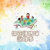 undefined 棉花糖媽咪說故事｜原創故事繪本