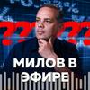 undefined Милов в эфире