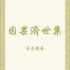 undefined 因果濟世集